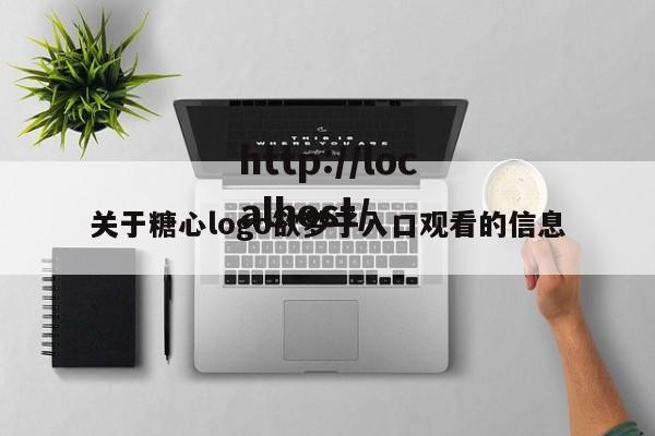 关于糖心logo欲梦子入口观看的信息