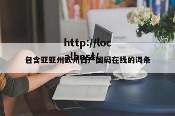 包含亚亚州欧州日产国码在线的词条