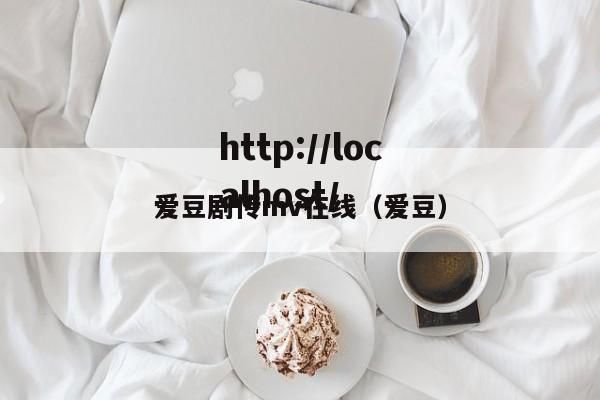 爱豆剧传mv在线(爱豆)