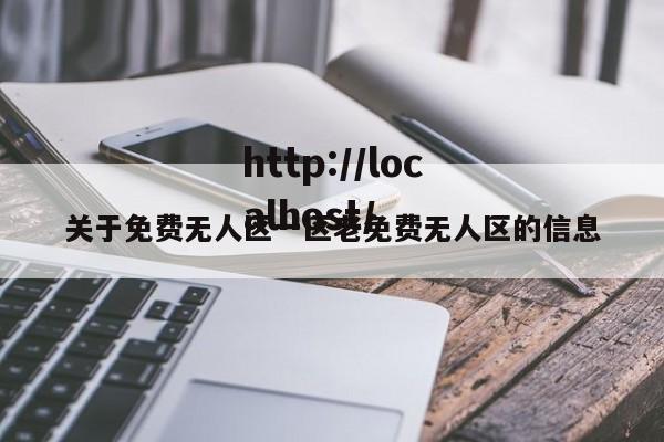 关于免费无人区一区老免费无人区的信息